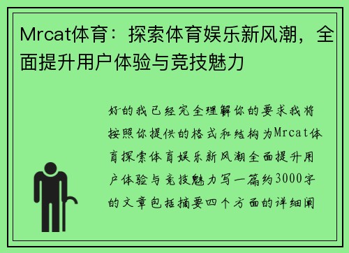 Mrcat体育：探索体育娱乐新风潮，全面提升用户体验与竞技魅力