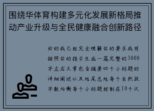 围绕华体育构建多元化发展新格局推动产业升级与全民健康融合创新路径