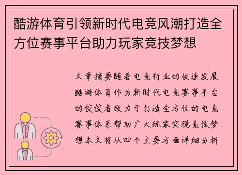 酷游体育引领新时代电竞风潮打造全方位赛事平台助力玩家竞技梦想