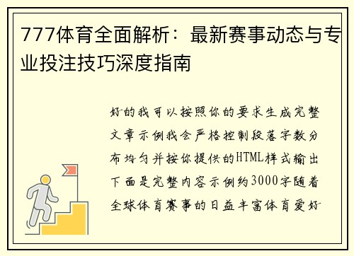777体育全面解析：最新赛事动态与专业投注技巧深度指南