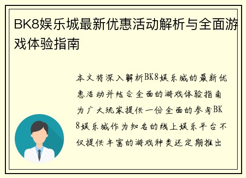 BK8娱乐城最新优惠活动解析与全面游戏体验指南