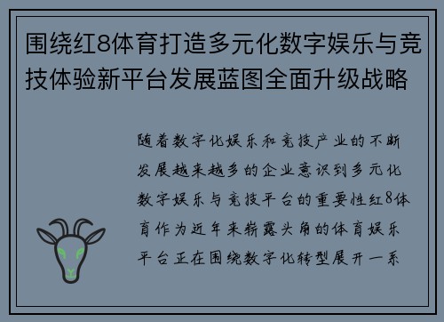 围绕红8体育打造多元化数字娱乐与竞技体验新平台发展蓝图全面升级战略