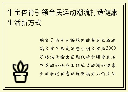 牛宝体育引领全民运动潮流打造健康生活新方式