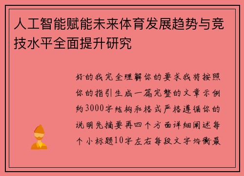 人工智能赋能未来体育发展趋势与竞技水平全面提升研究