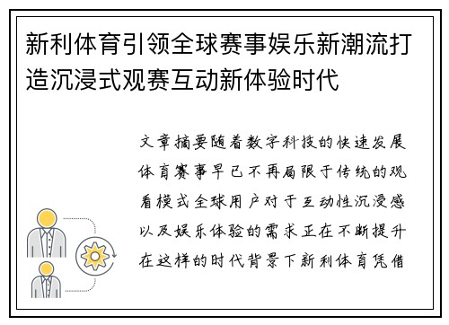 新利体育引领全球赛事娱乐新潮流打造沉浸式观赛互动新体验时代