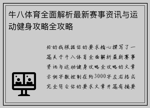 牛八体育全面解析最新赛事资讯与运动健身攻略全攻略