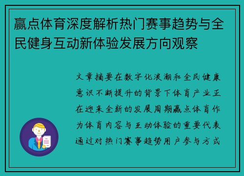 赢点体育深度解析热门赛事趋势与全民健身互动新体验发展方向观察