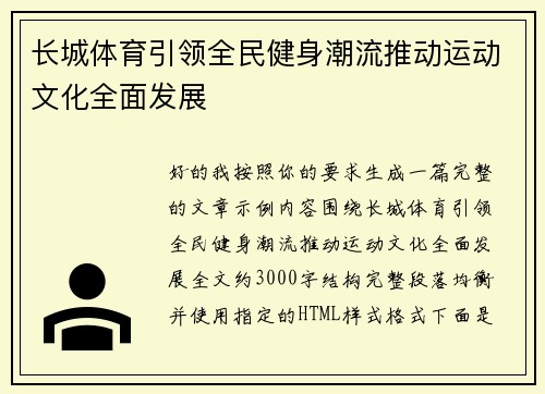 长城体育引领全民健身潮流推动运动文化全面发展