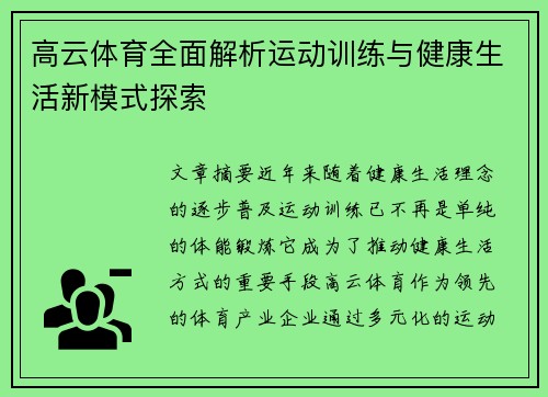 高云体育全面解析运动训练与健康生活新模式探索