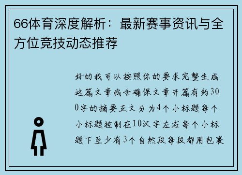 66体育深度解析：最新赛事资讯与全方位竞技动态推荐
