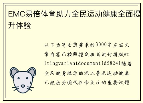 EMC易倍体育助力全民运动健康全面提升体验