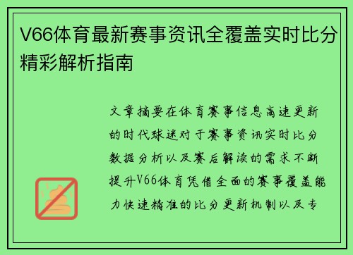V66体育最新赛事资讯全覆盖实时比分精彩解析指南