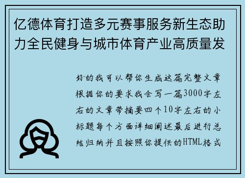 亿德体育打造多元赛事服务新生态助力全民健身与城市体育产业高质量发展