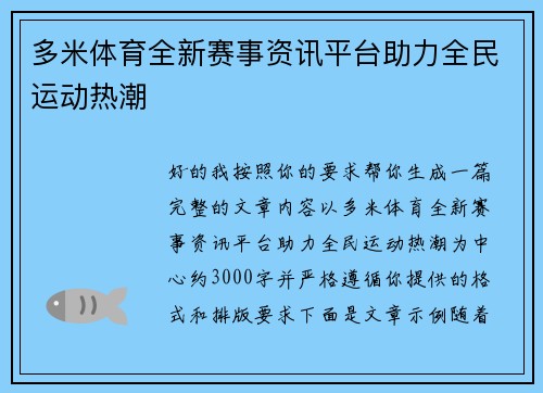 多米体育全新赛事资讯平台助力全民运动热潮