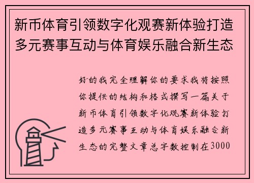 新币体育引领数字化观赛新体验打造多元赛事互动与体育娱乐融合新生态