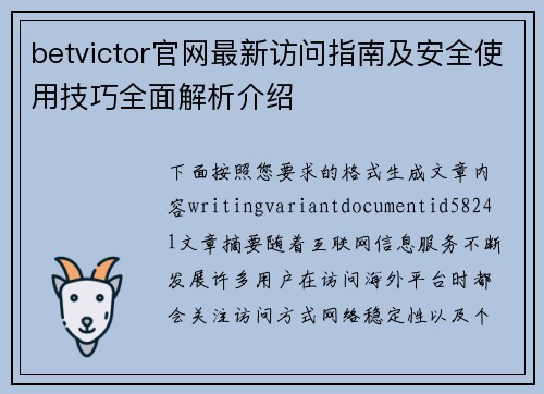 betvictor官网最新访问指南及安全使用技巧全面解析介绍