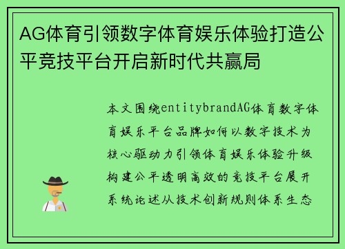 AG体育引领数字体育娱乐体验打造公平竞技平台开启新时代共赢局