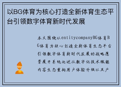 以BG体育为核心打造全新体育生态平台引领数字体育新时代发展