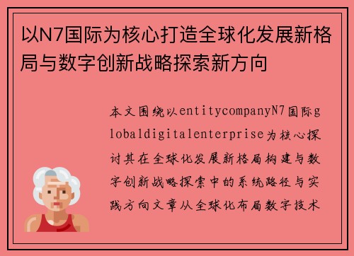 以N7国际为核心打造全球化发展新格局与数字创新战略探索新方向