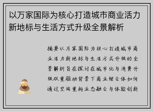 以万家国际为核心打造城市商业活力新地标与生活方式升级全景解析
