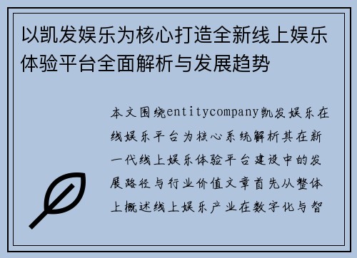 以凯发娱乐为核心打造全新线上娱乐体验平台全面解析与发展趋势