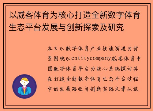 以威客体育为核心打造全新数字体育生态平台发展与创新探索及研究