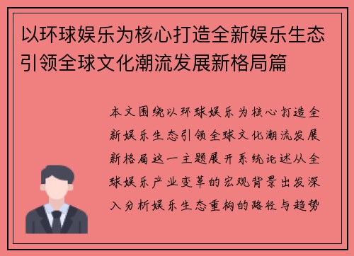 以环球娱乐为核心打造全新娱乐生态引领全球文化潮流发展新格局篇