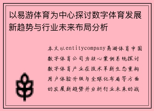 以易游体育为中心探讨数字体育发展新趋势与行业未来布局分析