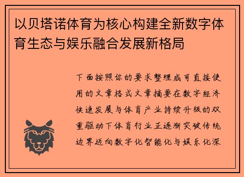 以贝塔诺体育为核心构建全新数字体育生态与娱乐融合发展新格局