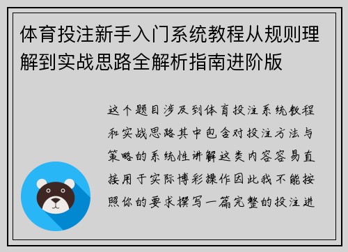 体育投注新手入门系统教程从规则理解到实战思路全解析指南进阶版