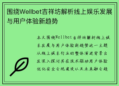 围绕Wellbet吉祥坊解析线上娱乐发展与用户体验新趋势