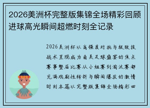 2026美洲杯完整版集锦全场精彩回顾进球高光瞬间超燃时刻全记录