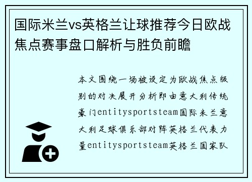 国际米兰vs英格兰让球推荐今日欧战焦点赛事盘口解析与胜负前瞻