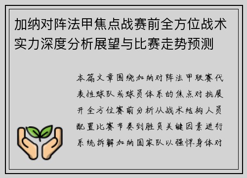 加纳对阵法甲焦点战赛前全方位战术实力深度分析展望与比赛走势预测