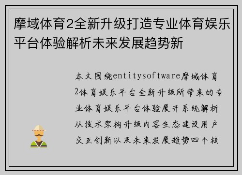 摩域体育2全新升级打造专业体育娱乐平台体验解析未来发展趋势新