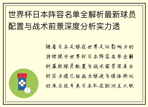 世界杯日本阵容名单全解析最新球员配置与战术前景深度分析实力透
