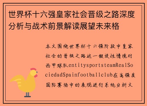 世界杯十六强皇家社会晋级之路深度分析与战术前景解读展望未来格