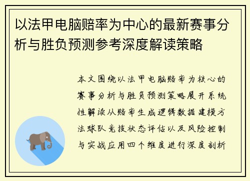以法甲电脑赔率为中心的最新赛事分析与胜负预测参考深度解读策略