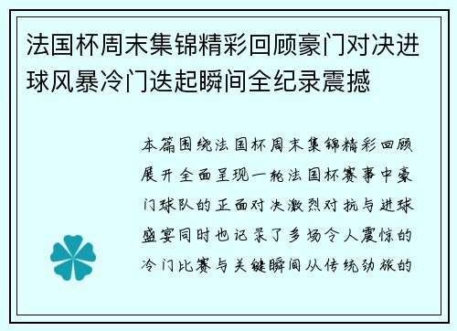 法国杯周末集锦精彩回顾豪门对决进球风暴冷门迭起瞬间全纪录震撼
