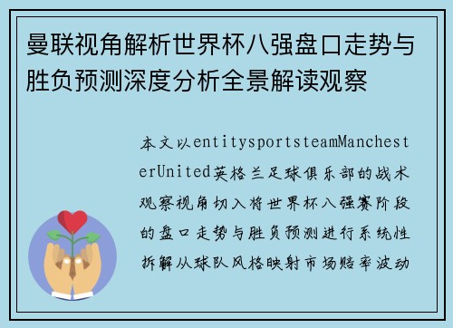曼联视角解析世界杯八强盘口走势与胜负预测深度分析全景解读观察