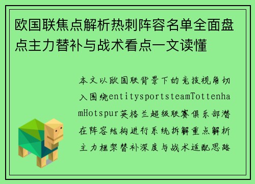 欧国联焦点解析热刺阵容名单全面盘点主力替补与战术看点一文读懂
