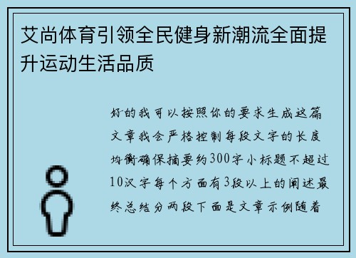 艾尚体育引领全民健身新潮流全面提升运动生活品质