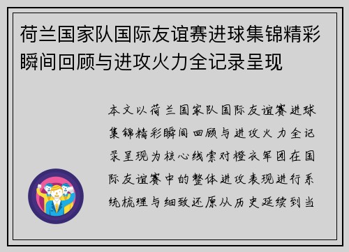 荷兰国家队国际友谊赛进球集锦精彩瞬间回顾与进攻火力全记录呈现