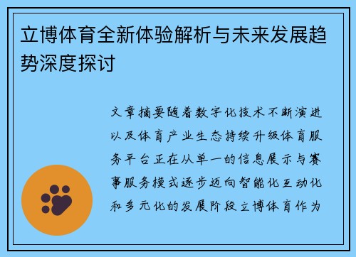 立博体育全新体验解析与未来发展趋势深度探讨