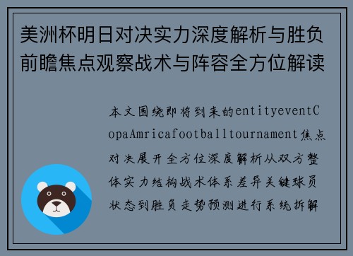 美洲杯明日对决实力深度解析与胜负前瞻焦点观察战术与阵容全方位解读