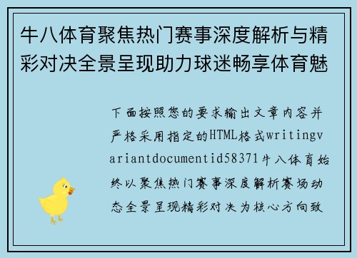 牛八体育聚焦热门赛事深度解析与精彩对决全景呈现助力球迷畅享体育魅力