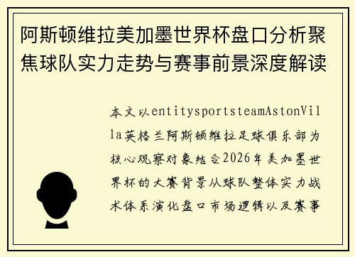 阿斯顿维拉美加墨世界杯盘口分析聚焦球队实力走势与赛事前景深度解读