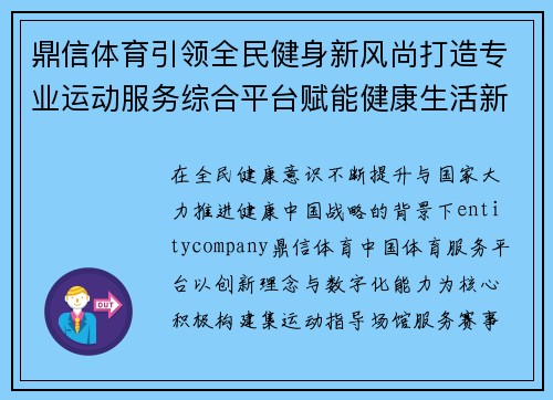 鼎信体育引领全民健身新风尚打造专业运动服务综合平台赋能健康生活新未来
