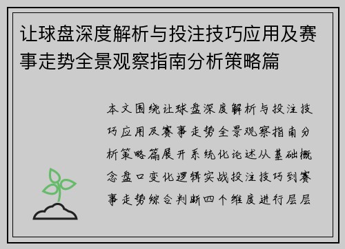 让球盘深度解析与投注技巧应用及赛事走势全景观察指南分析策略篇