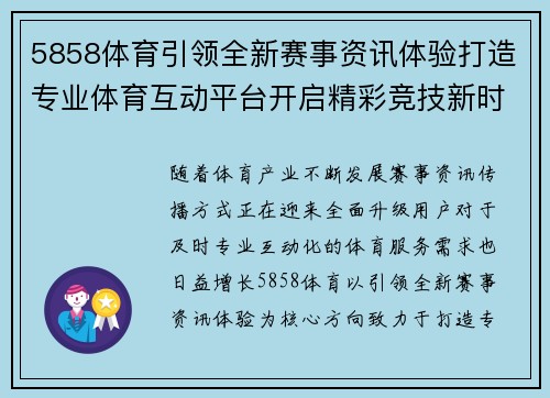 5858体育引领全新赛事资讯体验打造专业体育互动平台开启精彩竞技新时代